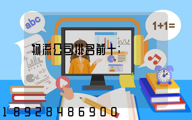 物流公司排名前十