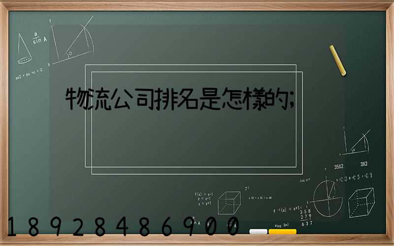 物流公司排名是怎樣的