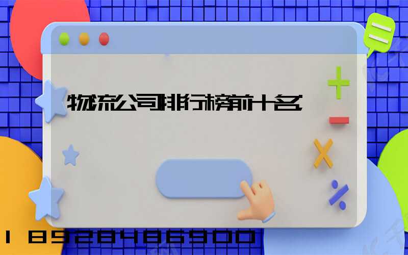 物流公司排行榜前十名