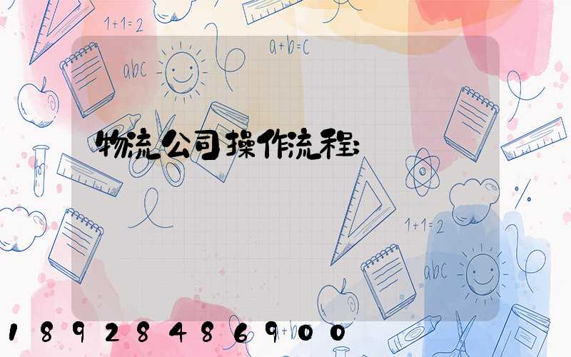 物流公司操作流程