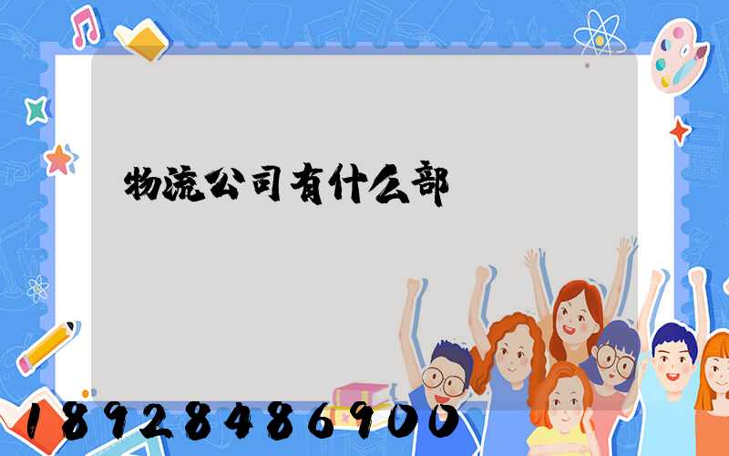 物流公司有什么部門