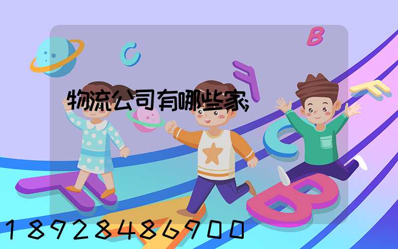 物流公司有哪些家