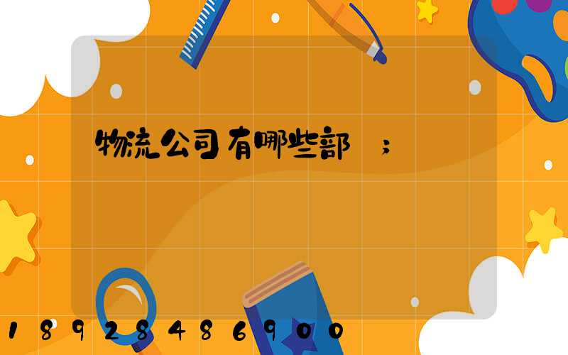 物流公司有哪些部門