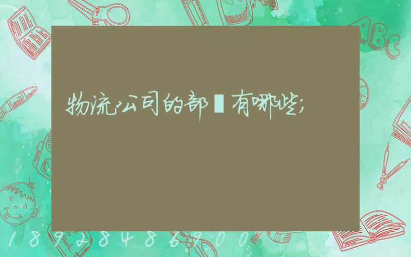 物流公司的部門有哪些