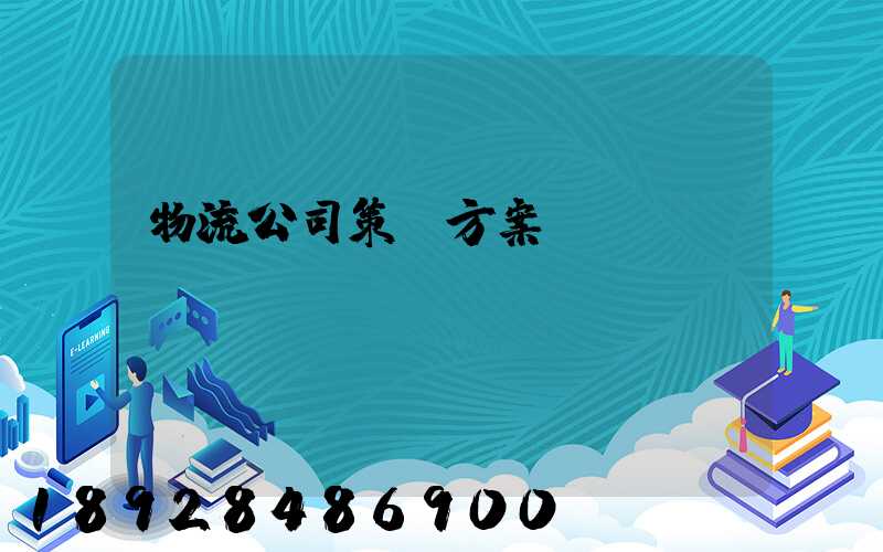 物流公司策劃方案