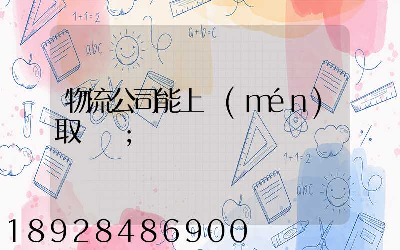 物流公司能上門(mén)取貨嗎