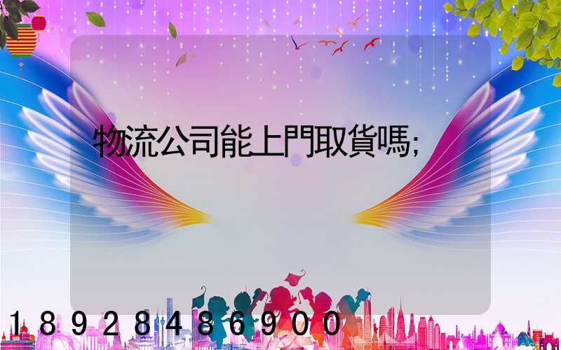 物流公司能上門取貨嗎