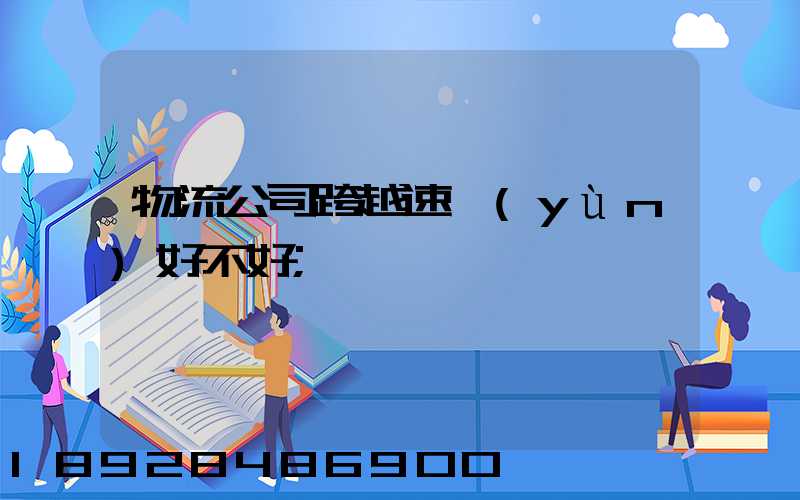 物流公司跨越速運(yùn)好不好