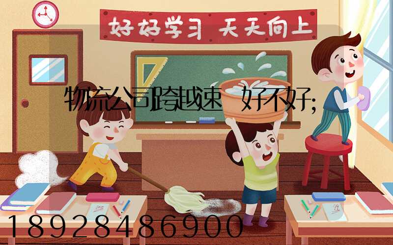 物流公司跨越速運好不好