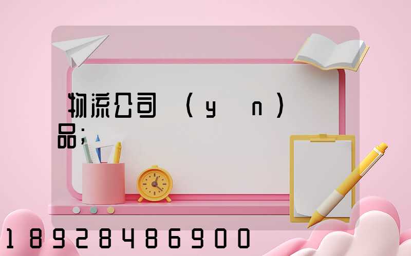 物流公司運(yùn)輸凍品