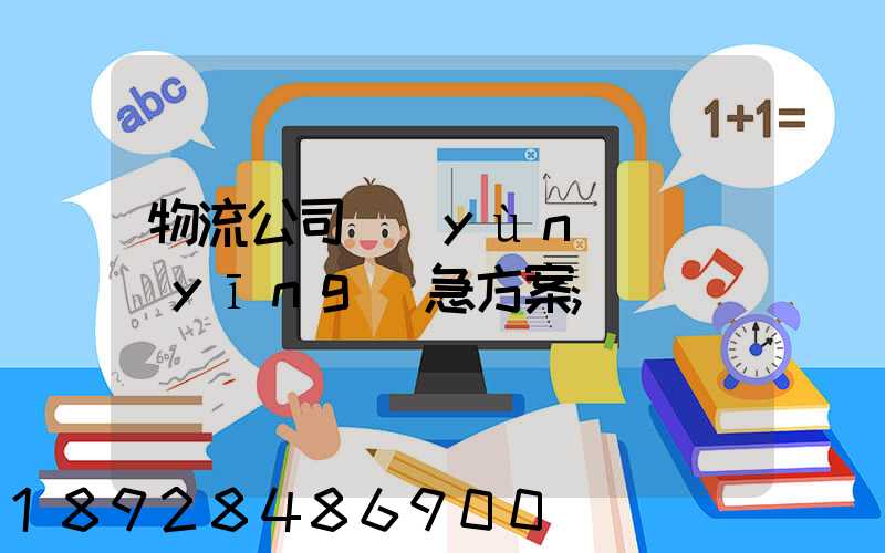 物流公司運(yùn)輸應(yīng)急方案