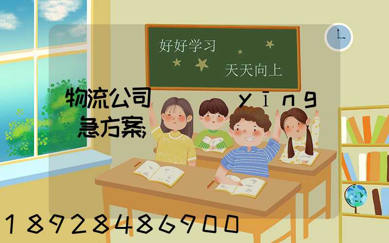 物流公司運輸應(yīng)急方案