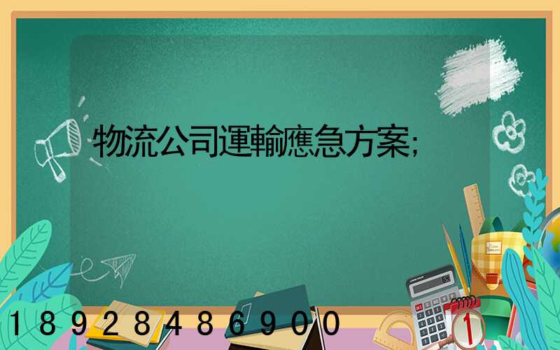 物流公司運輸應急方案