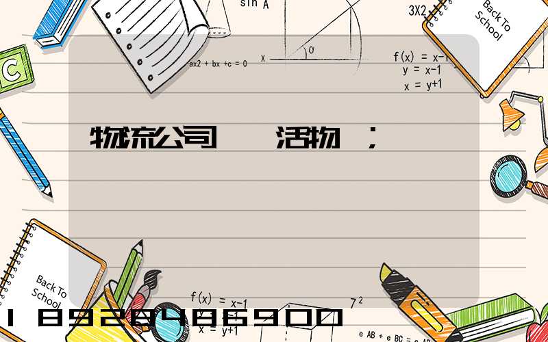 物流公司運輸活物嗎