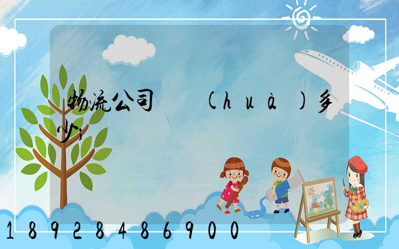 物流公司電話(huà)多少