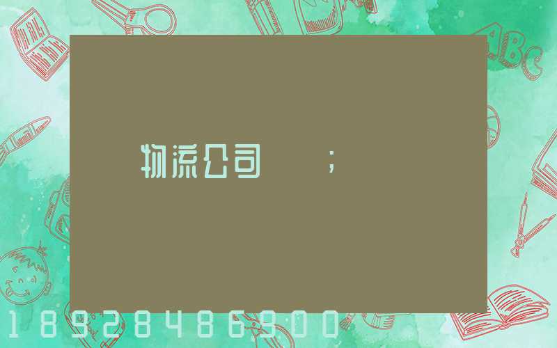 物流公司電話