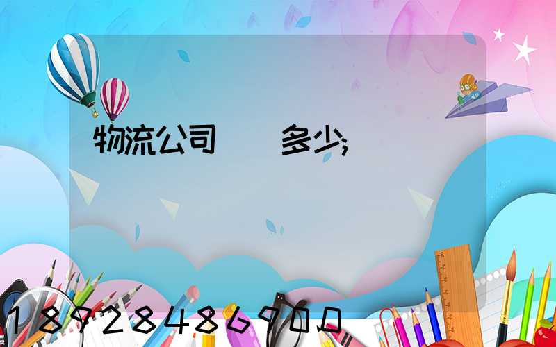 物流公司電話多少