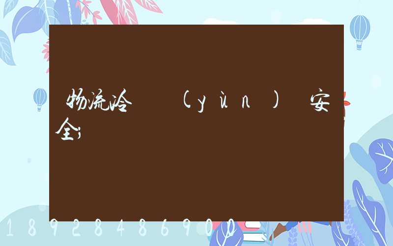 物流冷鏈運(yùn)輸安全