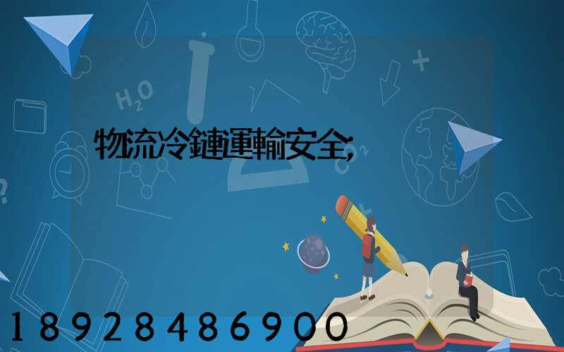 物流冷鏈運輸安全