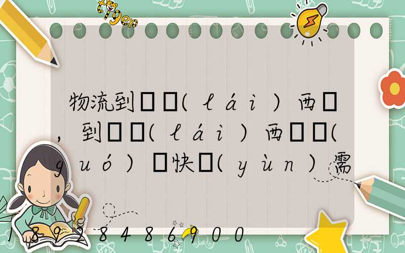物流到馬來(lái)西亞,到馬來(lái)西亞國(guó)際快運(yùn)需要多久