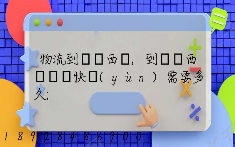物流到馬來西亞,到馬來西亞國際快運(yùn)需要多久