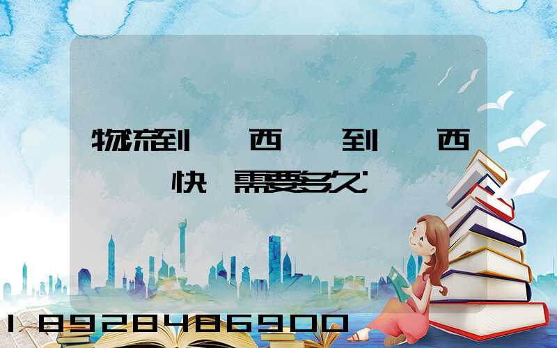 物流到馬來西亞,到馬來西亞國際快運需要多久