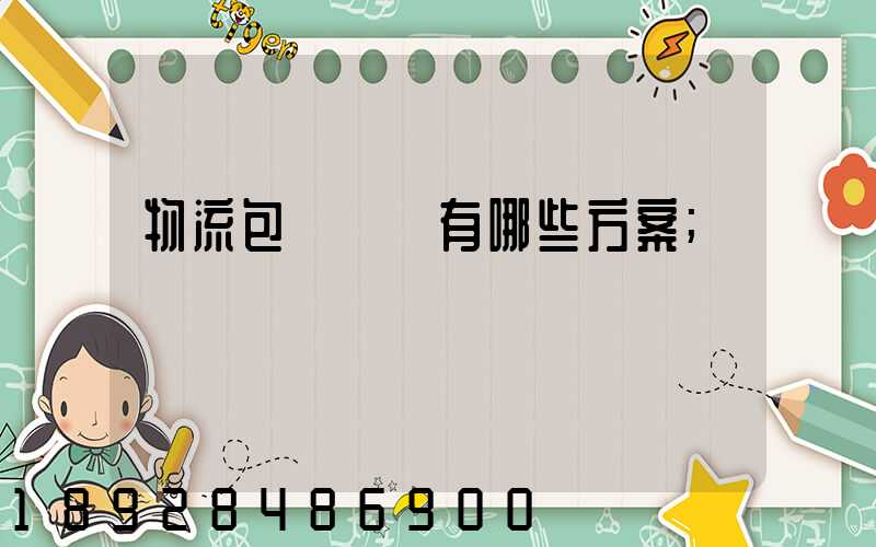 物流包車運輸有哪些方案