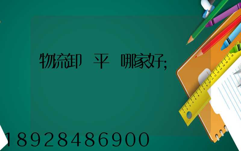 物流卸貨平臺哪家好