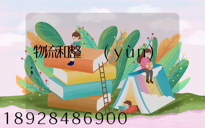 物流和整車運(yùn)輸