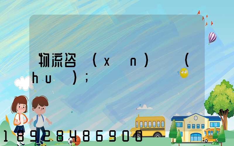 物流咨詢(xún)電話(huà)