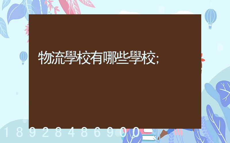 物流學校有哪些學校