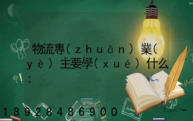 物流專(zhuān)業(yè)主要學(xué)什么