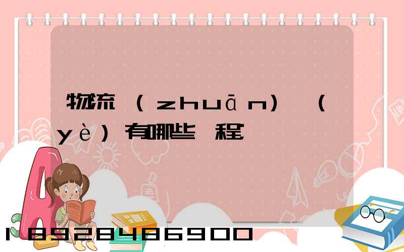 物流專(zhuān)業(yè)有哪些課程