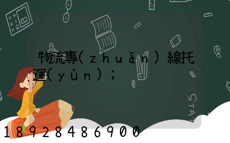 物流專(zhuān)線托運(yùn)