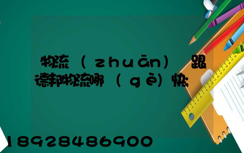 物流專(zhuān)線跟德邦物流哪個(gè)快