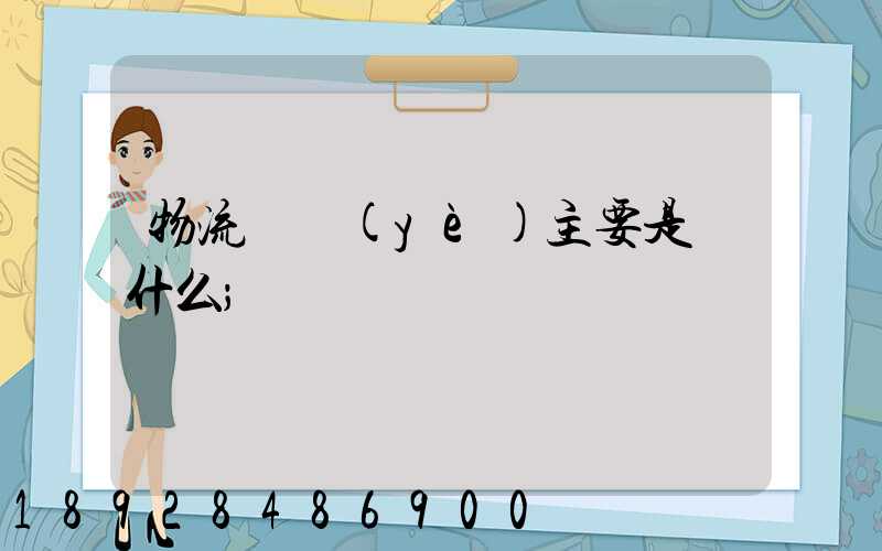 物流專業(yè)主要是學什么
