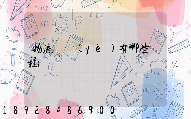 物流專業(yè)有哪些課程