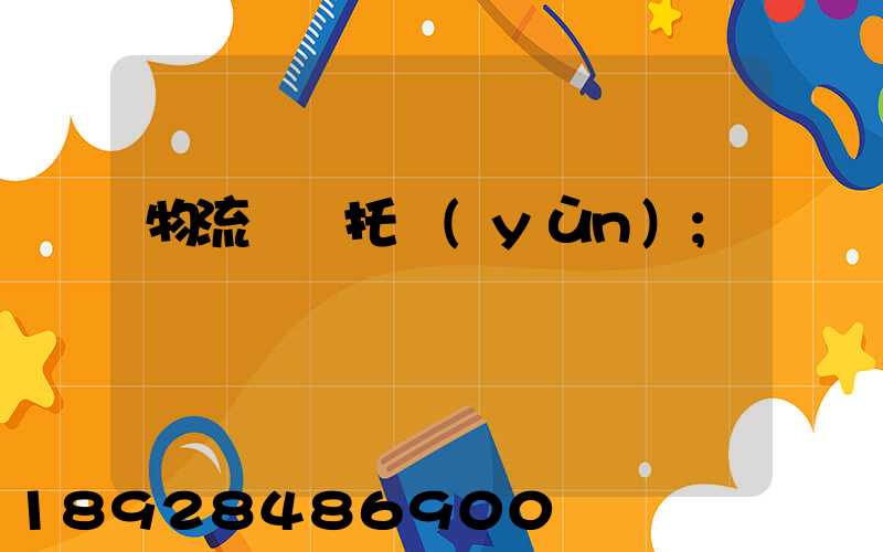 物流專線托運(yùn)