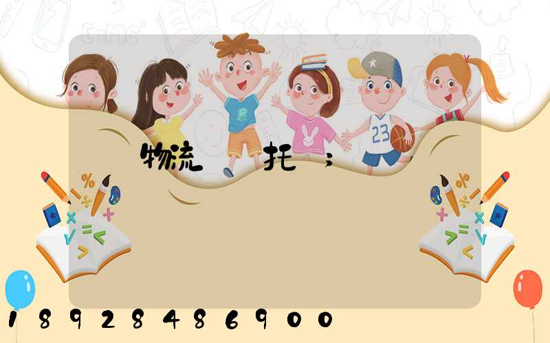 物流專線托運
