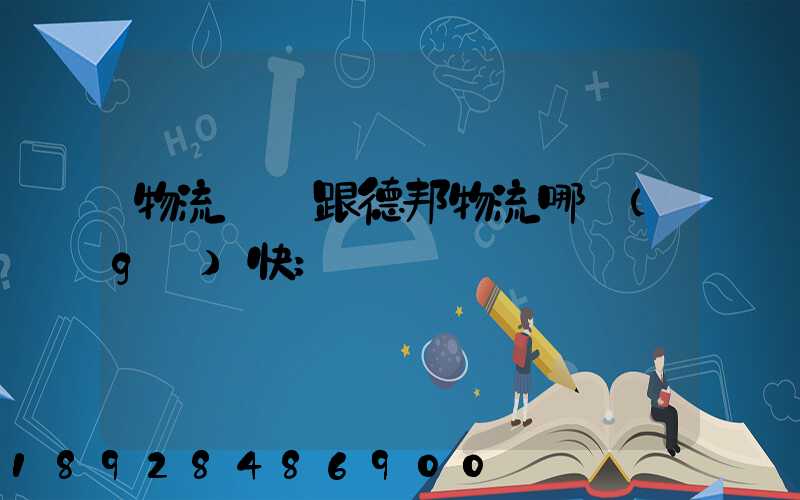 物流專線跟德邦物流哪個(gè)快