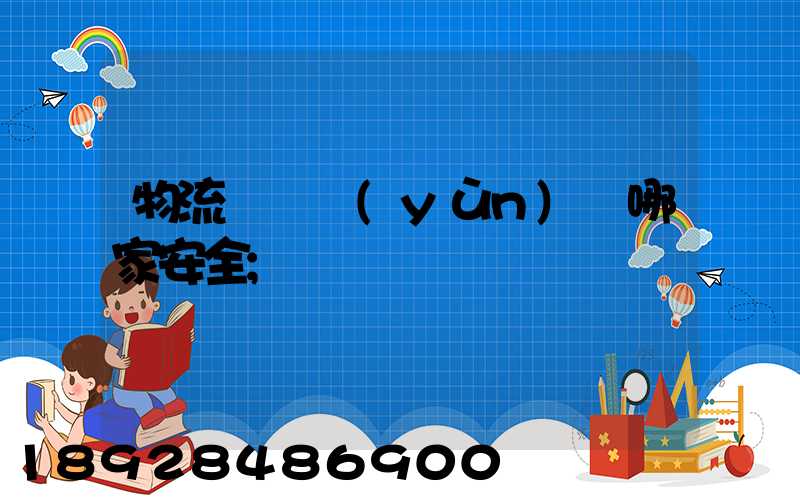 物流專線運(yùn)輸哪家安全