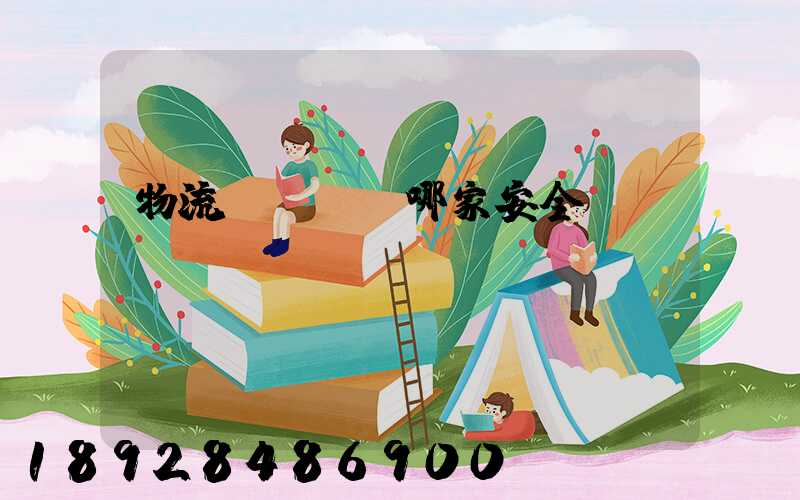 物流專線運輸哪家安全