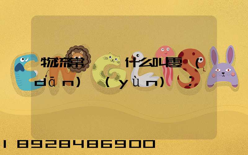 物流常見問題什么叫零擔(dān)運(yùn)輸