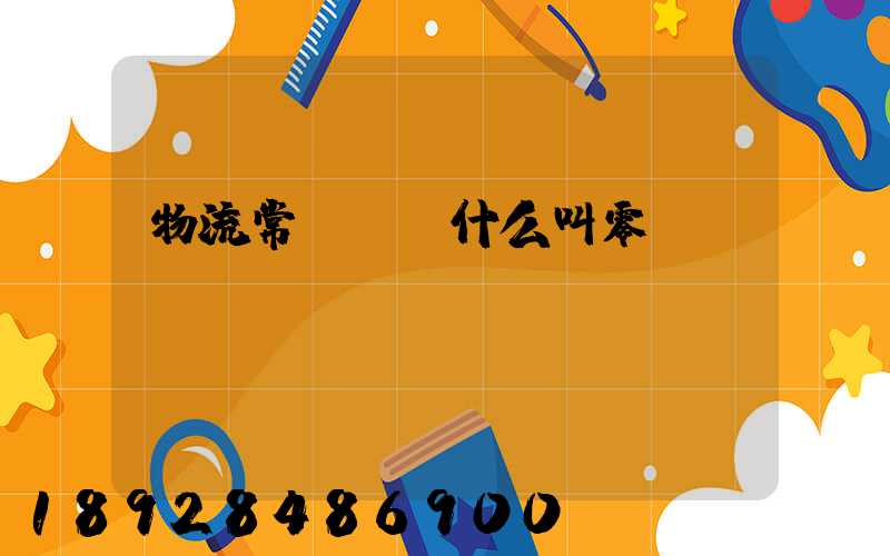物流常見問題什么叫零擔(dān)運輸