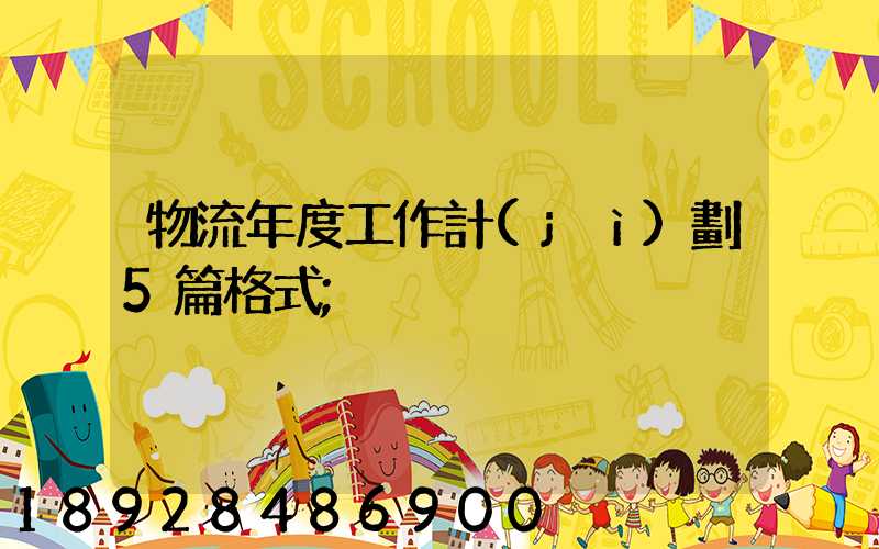 物流年度工作計(jì)劃5篇格式
