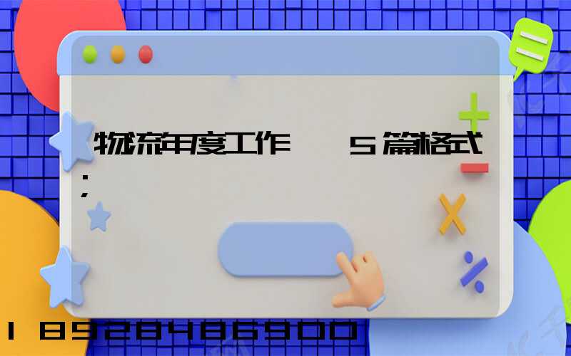 物流年度工作計劃5篇格式