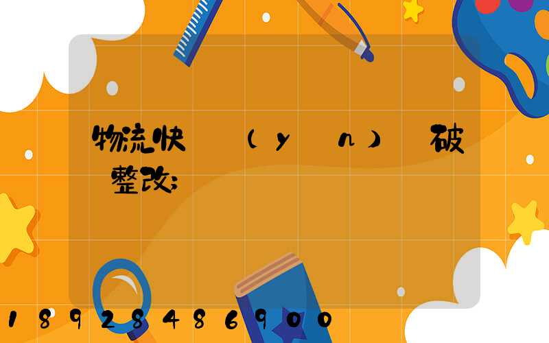 物流快遞運(yùn)輸破損整改