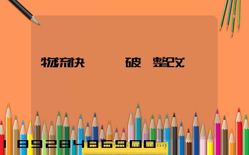 物流快遞運輸破損整改