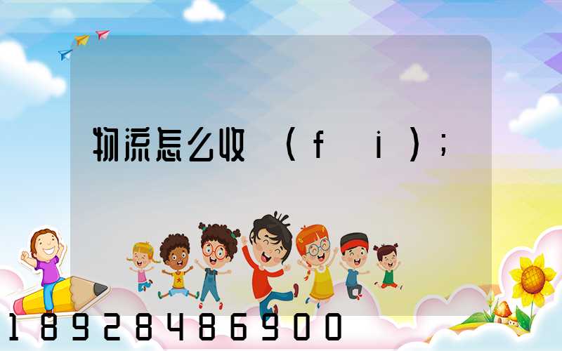 物流怎么收費(fèi)
