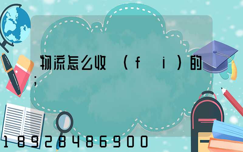 物流怎么收費(fèi)的